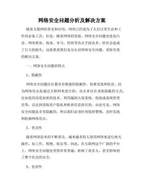 网络安全问题分析及解决方案