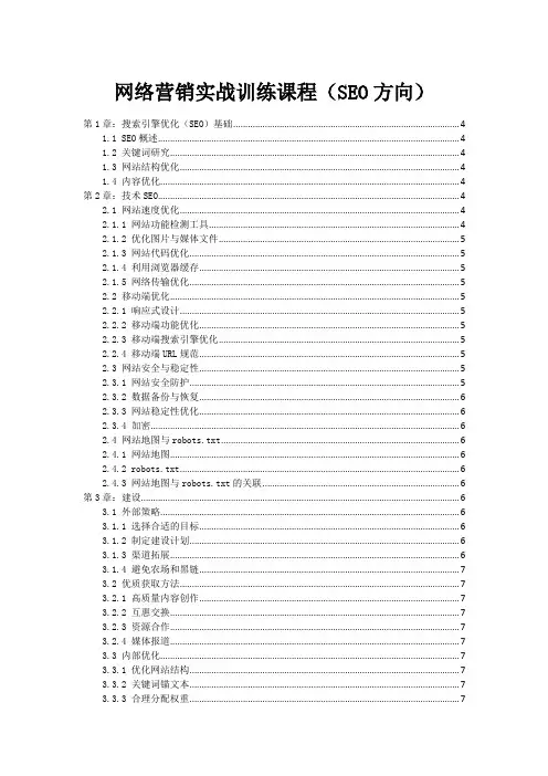 网络营销实战训练课程(SEO方向)