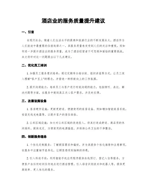 酒店业的服务质量提升建议