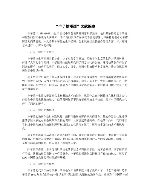 “丰子恺漫画”文献综述