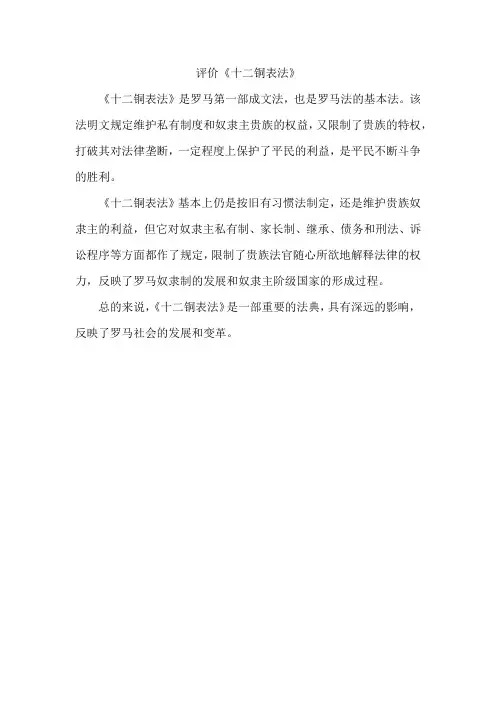评价《十二铜表法》