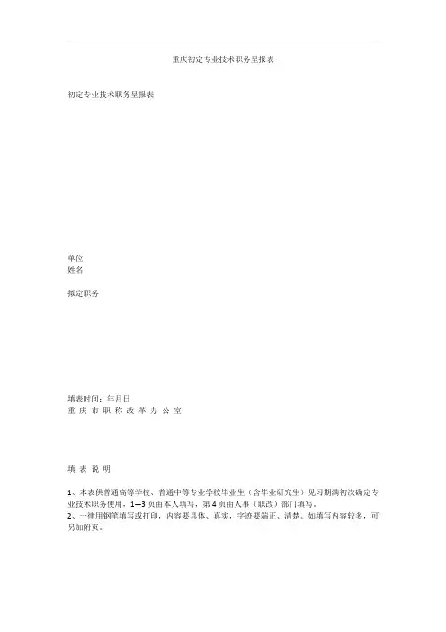 重庆初定专业技术职务呈报表