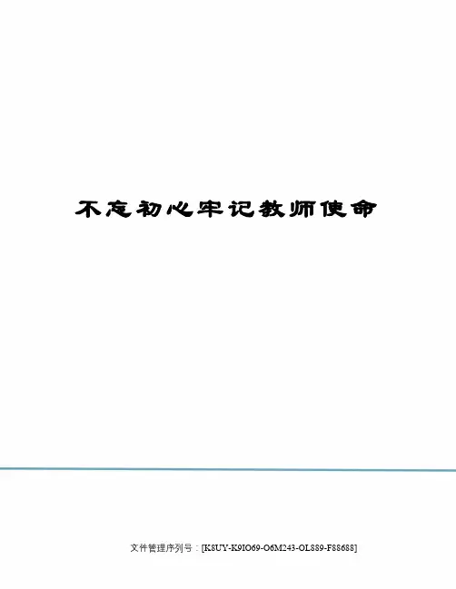 不忘初心牢记教师使命