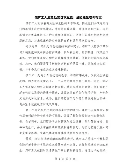 煤矿工人应急处置自救互救、避险逃生培训范文（三篇）