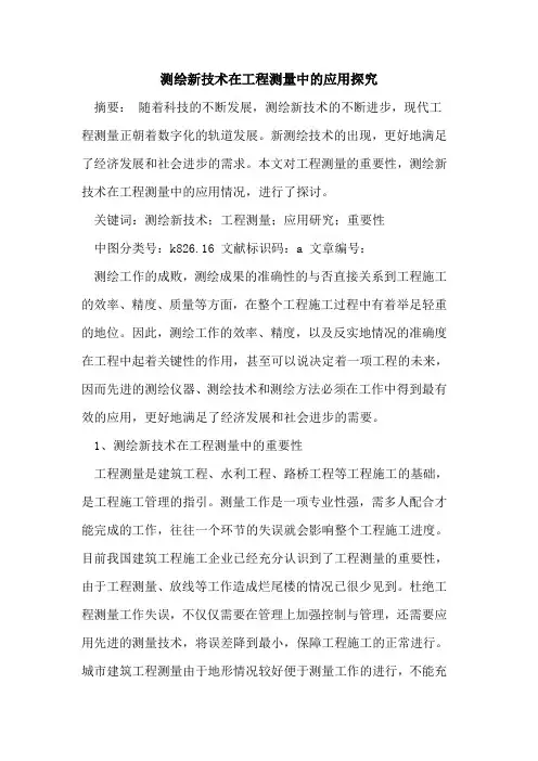 测绘新技术在工程测量中的应用探究