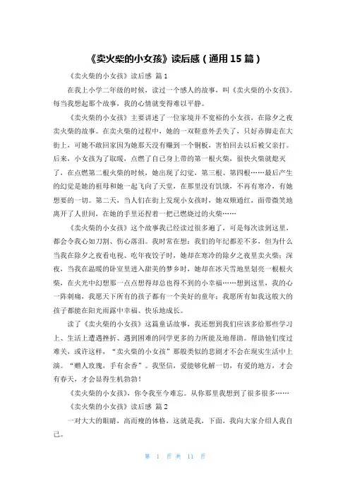 《卖火柴的小女孩》读后感（通用15篇）
