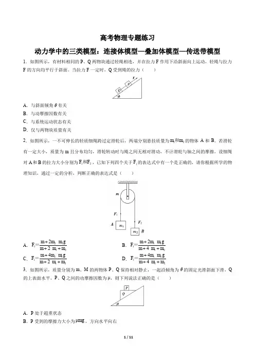 高考物理-动力学中的三类模型：连接体模型—叠加体模型—传送带模型-专题练习有答案