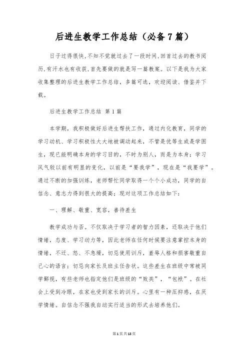 后进生教学工作总结(7篇)