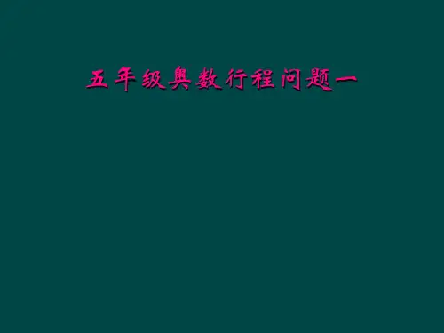 五年级奥数行程问题一