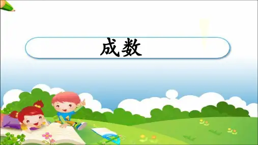 六年级数学下册课件 成数 人教新课标(共19页ppt)