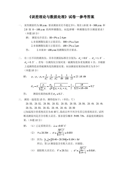 《误差理论与数据处理》试卷一参考答案