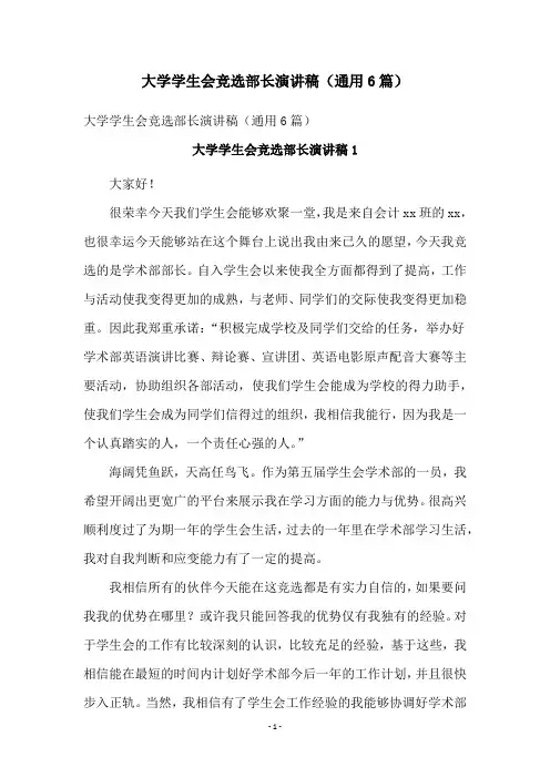 大学学生会竞选部长演讲稿(通用6篇)