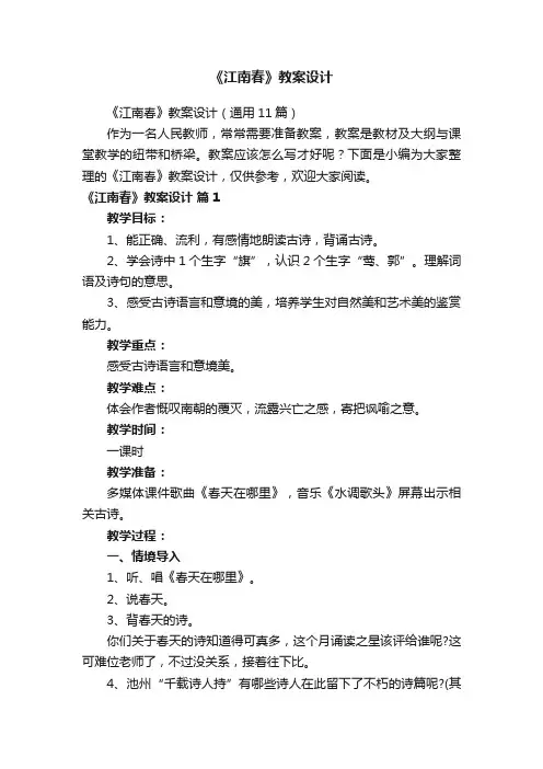 《江南春》教案设计（通用11篇）