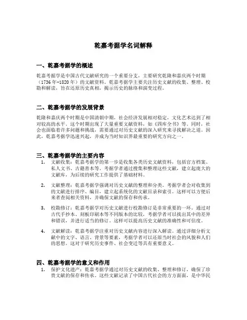 乾嘉考据学名词解释