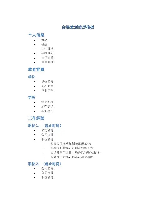 会展策划简历模板
