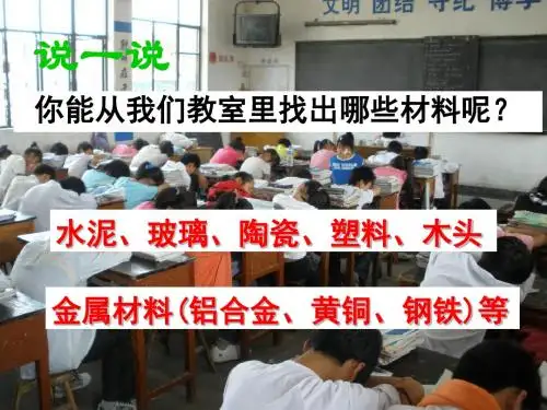 九年级科学上册《2.3 常见的材料》课件 浙教版