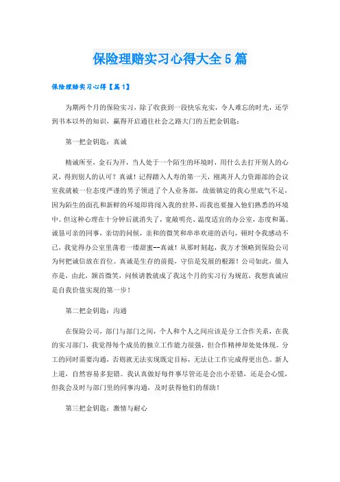 保险理赔实习心得大全5篇