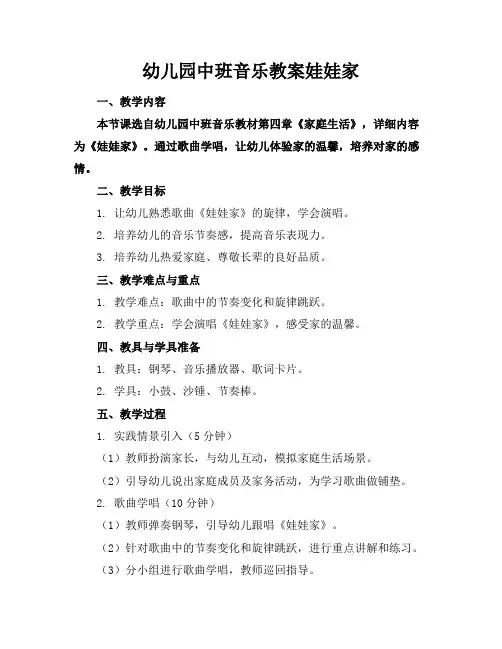 幼儿园中班音乐教案娃娃家