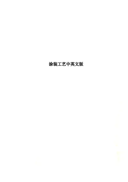 涂装工艺中英文版