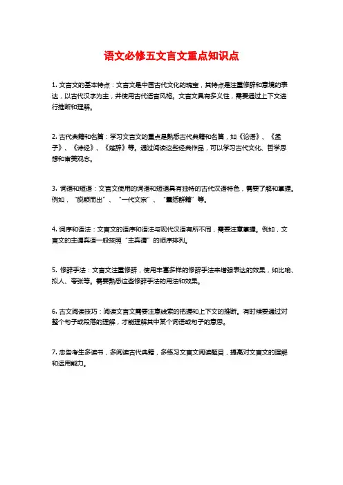 语文必修五文言文重点知识点