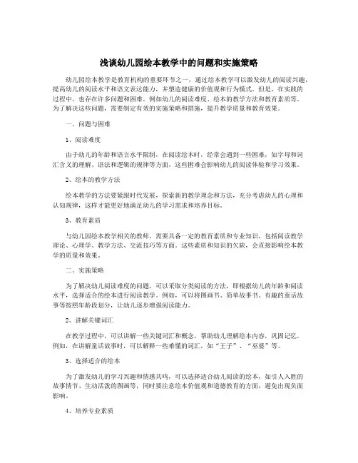 浅谈幼儿园绘本教学中的问题和实施策略