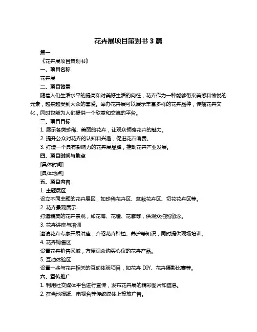 花卉展项目策划书3篇