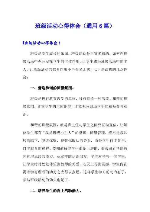 班级活动心得体会(通用6篇)
