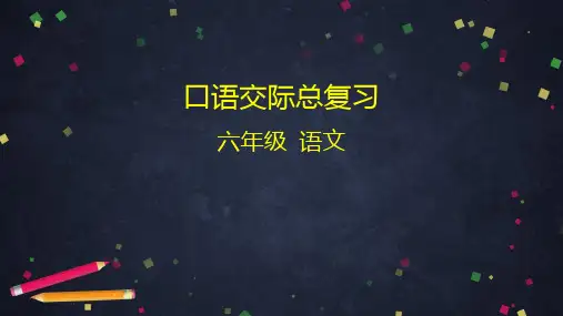 (六下)语文课件口语交际总复习