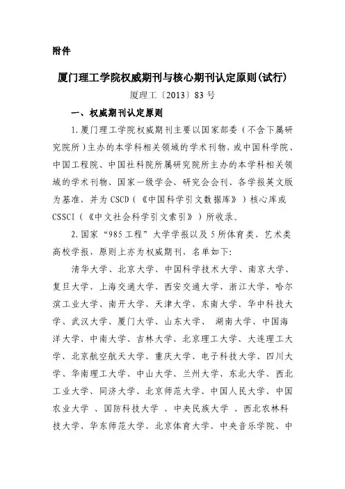 厦门理工学院权威期刊与核心期刊认定原则（试行）-附件