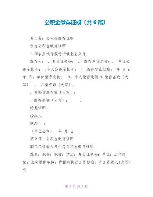 公积金缴存证明(共6篇)