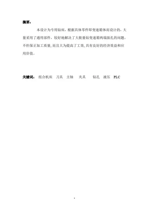 变速箱体的钻孔组合机床设计说明书