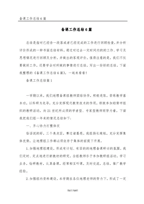 备课工作总结6篇
