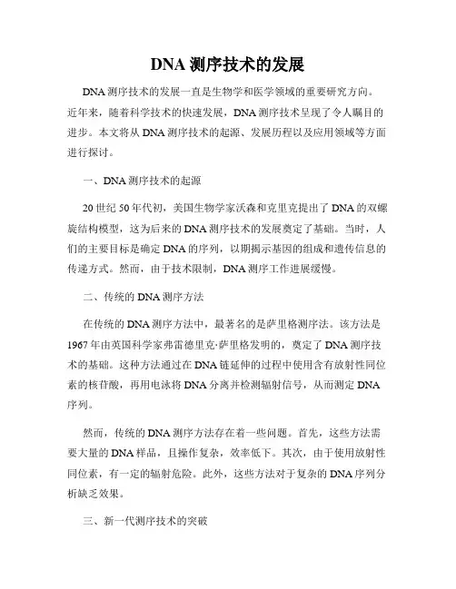 DNA测序技术的发展