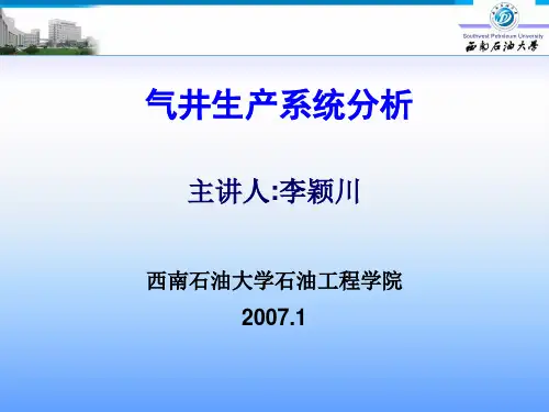 气井生产系统分析_李颖川
