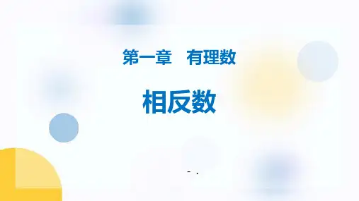 《相反数》有理数PPT课件