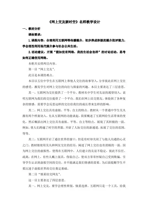 部编人教版七年级道德与法治上册《网上交友新时空》精品教案