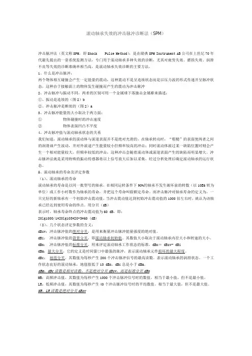 滚动轴承失效的冲击脉冲诊断法