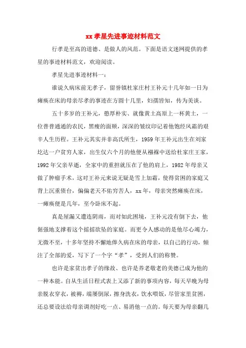 xx孝星先进事迹材料范文
