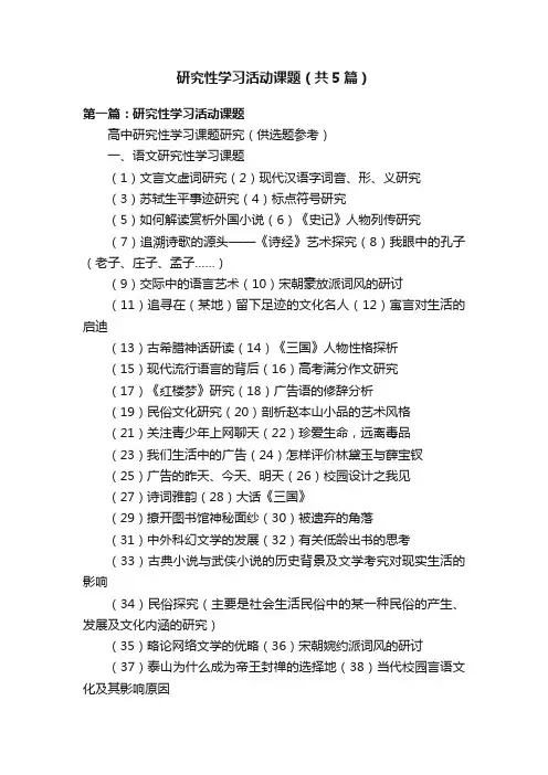 研究性学习活动课题（共5篇）