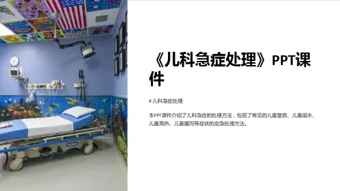 《儿科急症处理》课件