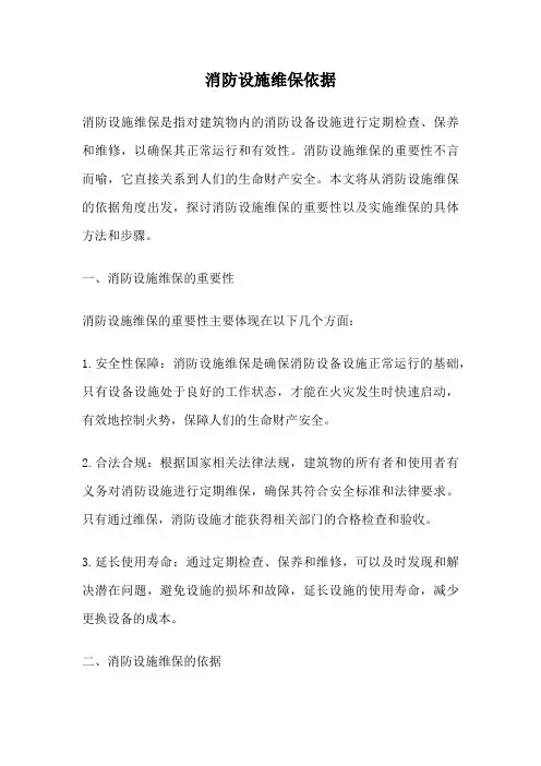 消防设施维保依据