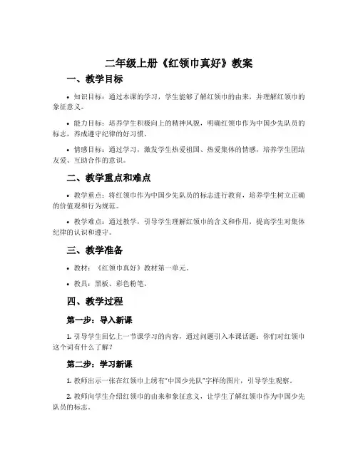二年级上册《红领巾真好》教案