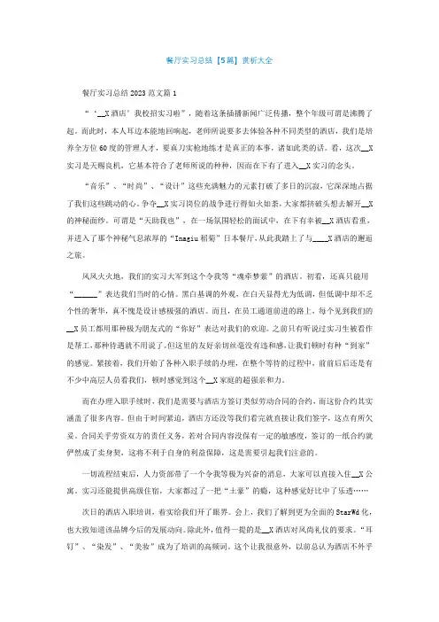 餐厅实习总结【精选5篇】赏析大全