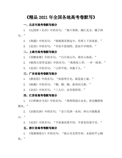 精品20212021年全国各地高考卷默写