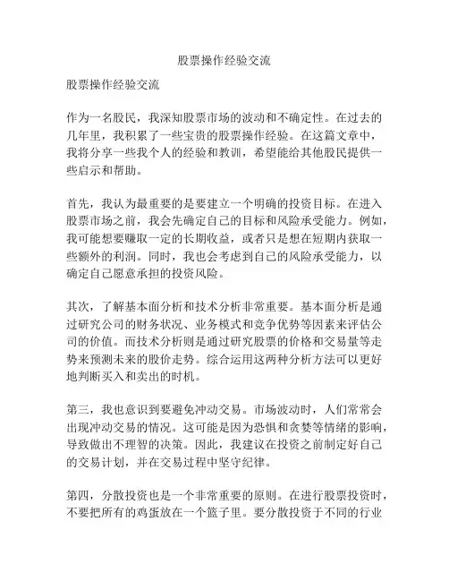 股票操作经验交流