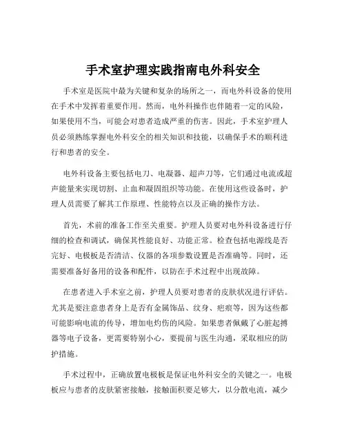 手术室护理实践指南电外科安全