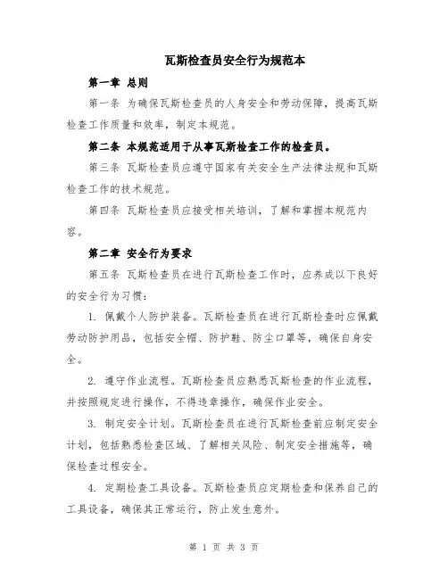 瓦斯检查员安全行为规范本