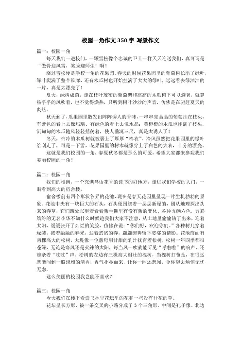 校园一角作文350字_写景作文