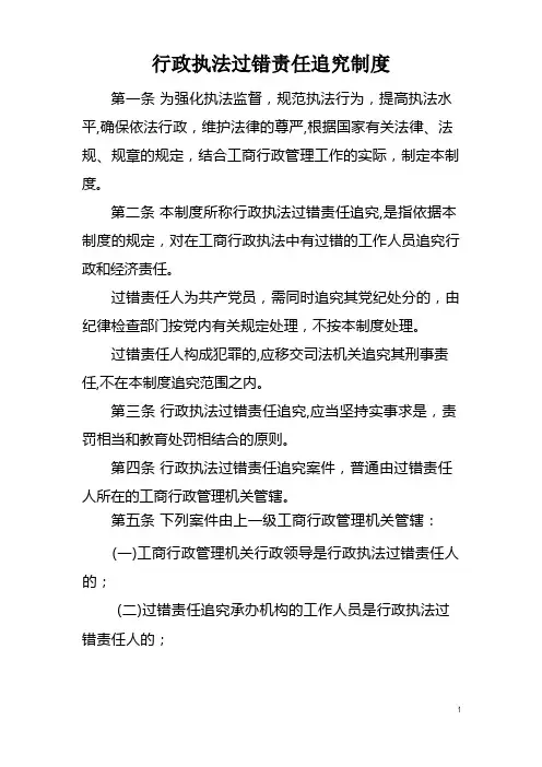 行政执法过错责任追究制度