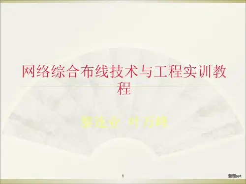 综合布线技术与工程实训教程1第1章综合布线系统概述ok